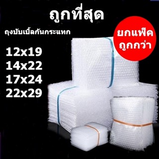 ถุงกันกระแทก ถุงบับเบิ้ลกันกระแทก (100 ใบ)