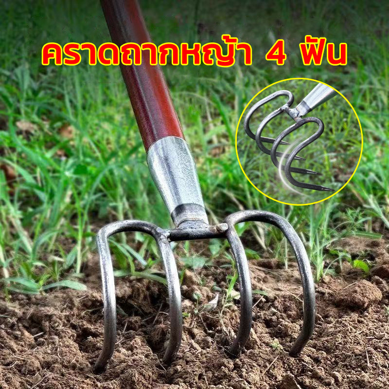 คราดเหล็ก คราดถากหญ้า 4 ฟัน เครื่องมือทำฟาร์ม พื้นที่เพาะปลูก สวน ปรับพื้นที่ กำจัดวัชพืช พรวนดิน