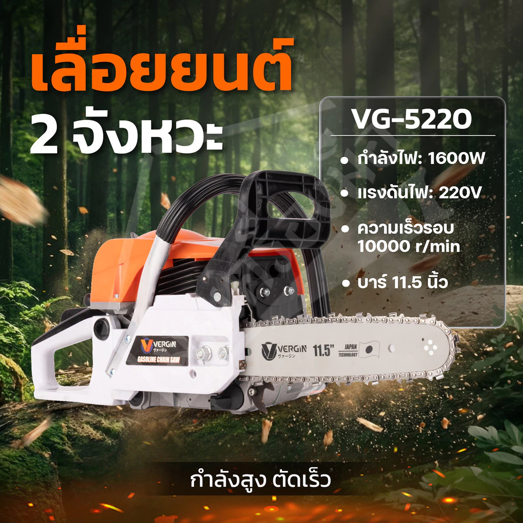 VERGIN เลื่อยยนต์ เลื่อยโซ่ 2 จังหวะ 5200 บาร์ 11.5 นิ้ว รุ่น VG-5200 แถมฟรี โซ่ 3 เส้น / บาร์ 2 อัน