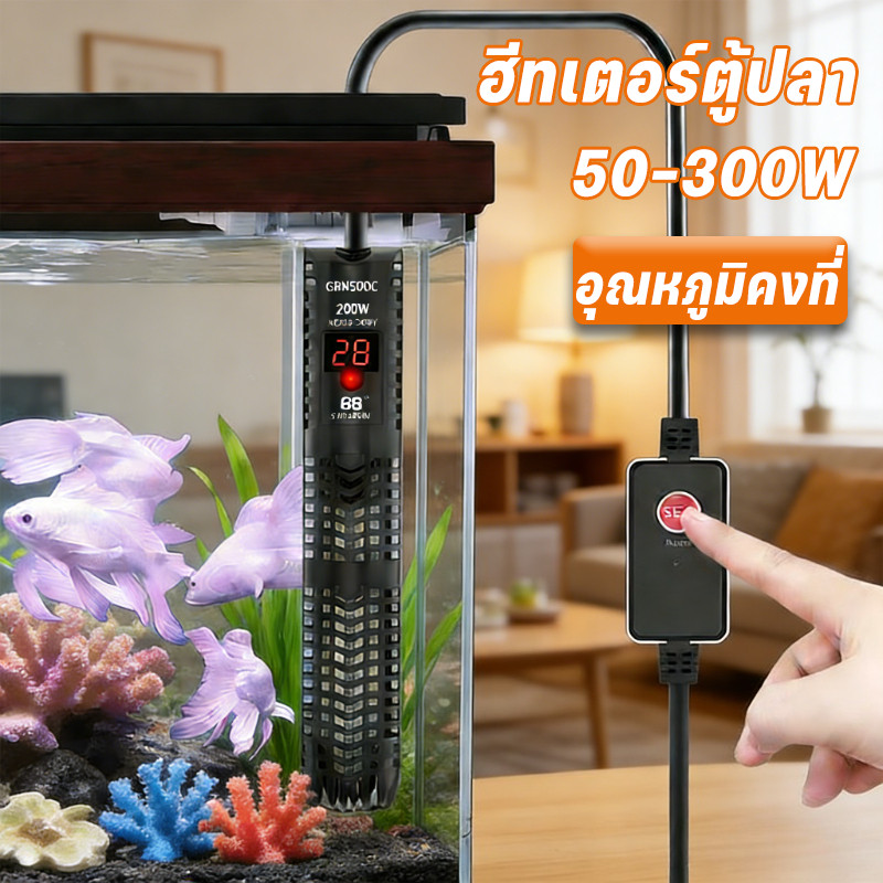 ฮีทเตอร์ตู้ปลา เครื่องปรับอุณหภูมิ  ทำความร้อนอัตโนมัติ พร้อมปลอกกันกระแทก 50-300W อุณหภูมิคงที่ ใช้งานอย่างปลอดภัย