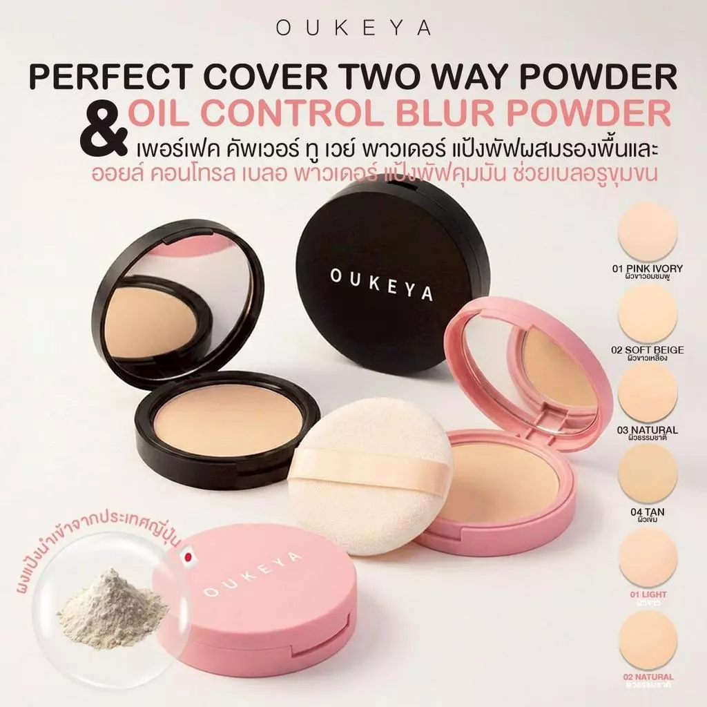 OUKEYA COVER POWDER & OIL CONTROL BLUR POWDER โอกิยะ แป้งฝุ่นอัดแช็ง แป้งฝุ่นเซ็ตหน้า กันน้