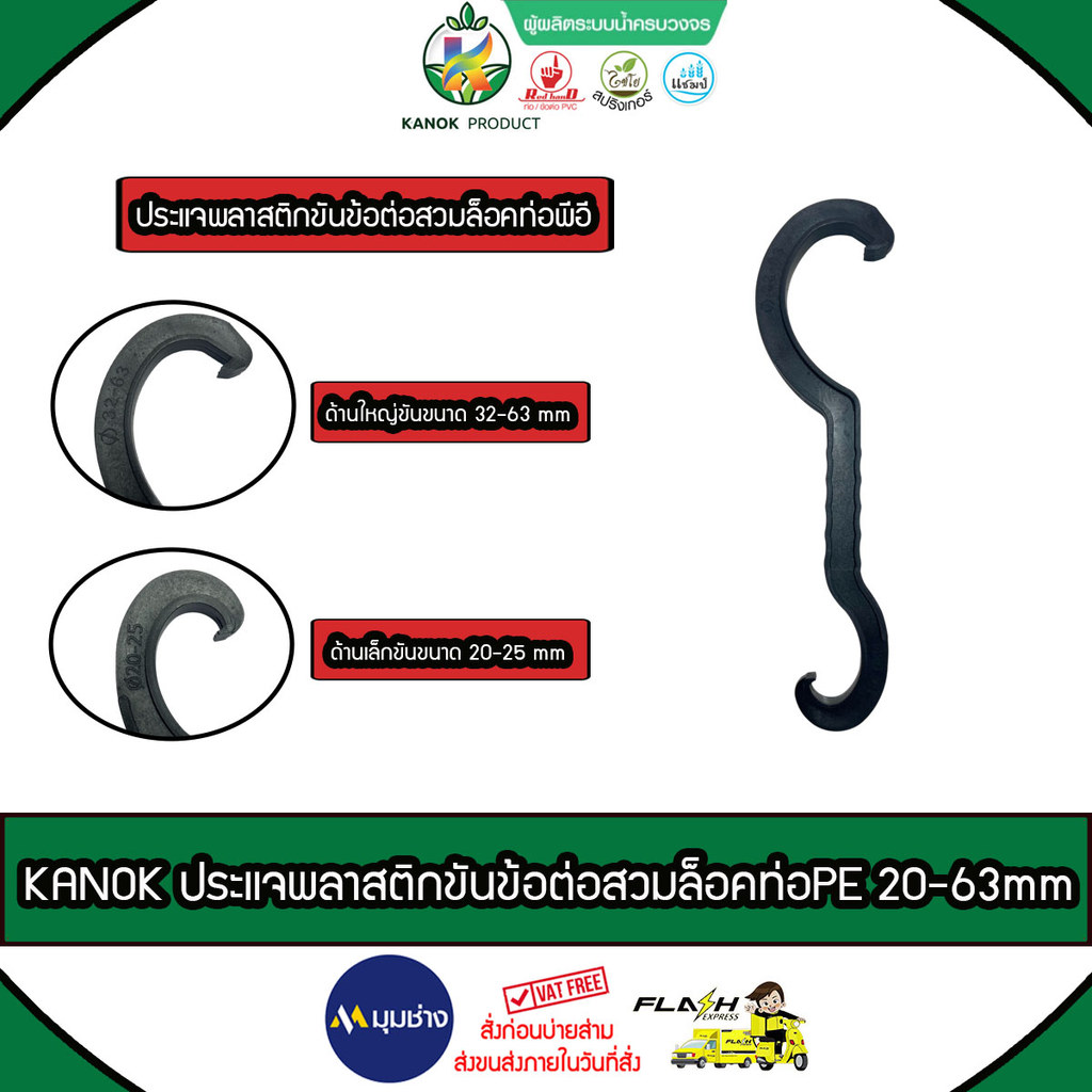 KANOK ประแจพลาสติกขันข้อต่อสวมล็อคท่อPE รุ่น 357-20-63(2) ขันข้อต่อท่อ PE ขนาดตั้งแต่ 20มม. - 63มม.
