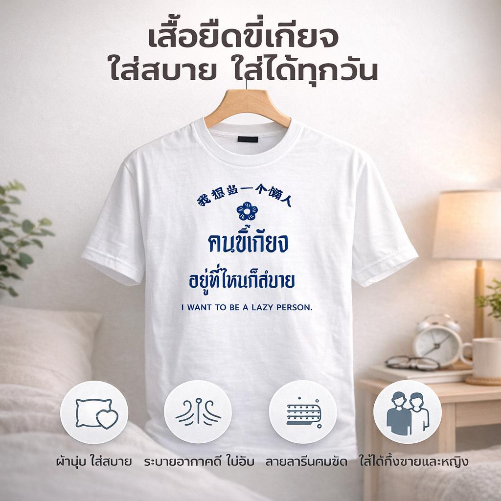 เสื้อยืดสกรีนลายคำพูดเท่ๆ คำคมโดนใจ เสื้อยืดขี้เกียจ ใส่สบาย ระบายอากาศดี ไม่ร้อน ไม่อับ ลายสกรีนคมชัด