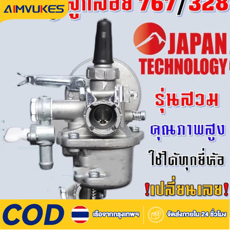 Aimvukes คาบู คาบูเรเตอร์ รุ่น767 ลูกลอย ใช้กับเครื่องพ่นยา 767 และเครื่องตัดหญ้า328 คาร์บู 767 ลูกล
