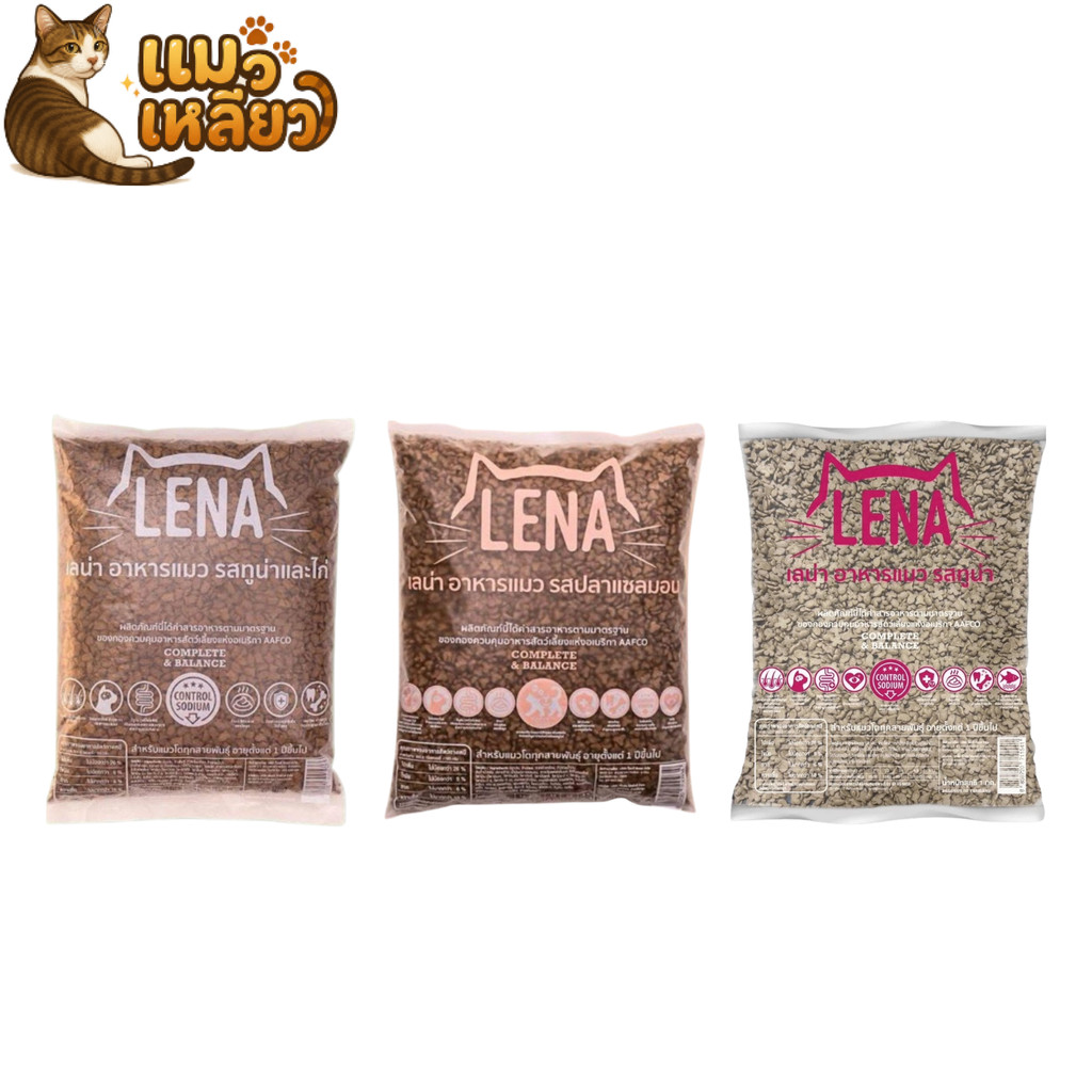 LENA เลน่า เม็ดแมว รสปลาแซลมอน รสไก่ทูน่า และรสทูน่า ควบคุมความเค็ม ไม่เติมเกลือ ถุงแบ่ง ขนาด 1kg