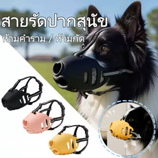  เวอร์ชันอัพเกรด2.0 สายรัดปากสุนัข ที่ครอบปากสุนัข กันเห่า …