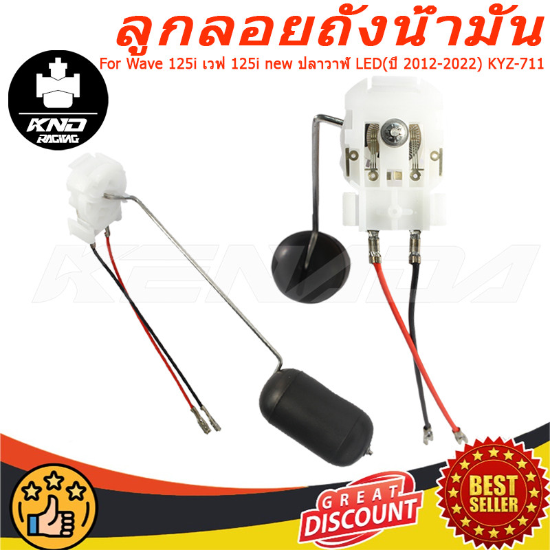 ลูกลอยถังน้ำมัน ลูกลอยปั๊มติ๊ก เกย์น้ำมันเบนซิล Wave 125i เวฟ 125i new ปลาวาฬ LED(ปี 2012-2022) KYZ-711
