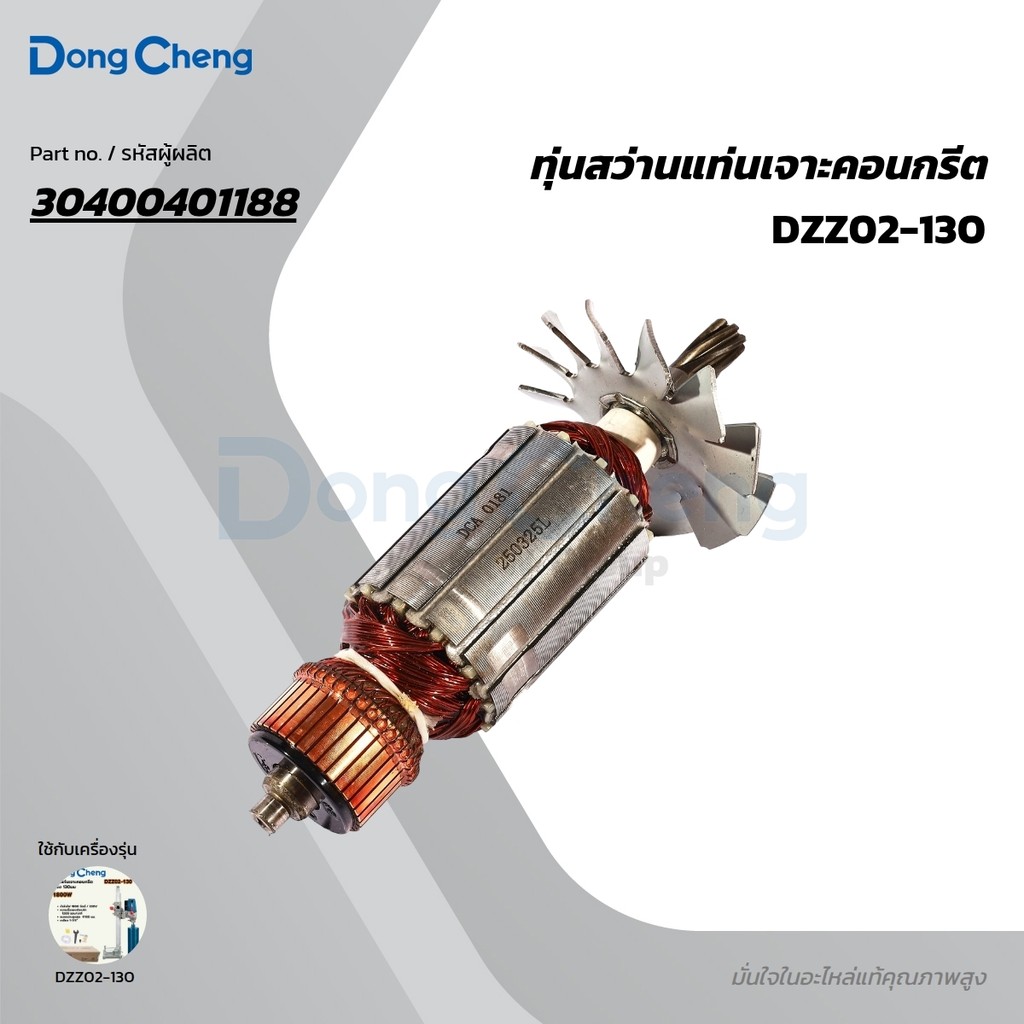 DONG CHENG อะไหล่ ทุ่นไฟฟ้า ใช้กับสว่านแท่นเจาะคอนกรีต คอริ่ง 130มม 1800W รุ่น DZZ02-130 (ดองเช็ง)