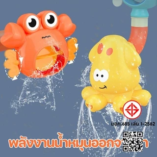 💦พร้อมแล้ว💦ของเล่นในห้องน้ำ ของเล่นอาบน้ำ สวนน้ำแสนสนุก สําหรับเด็ก Bath Toys ฝักบัวเด็ก