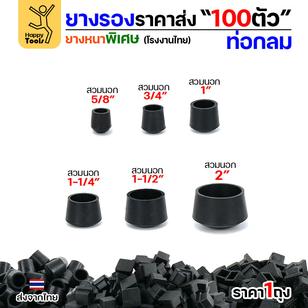 ยางรองขาโต๊ะ สวมใน/สวมนอก แพ็ค 100 ชิ้น สำหรับท่อกลม ยางหนาเกรด A โรงงานไทย ของพร้อมจัดส่งทันที ห้ามพลาด