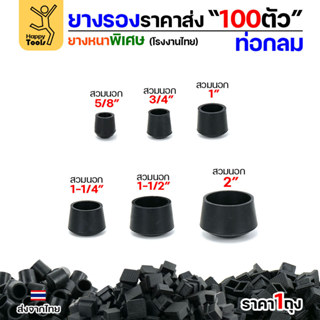 ยางรองขาโต๊ะ สวมใน/สวมนอก แพ็ค 100 ชิ้น สำหรับท่อกลม ยางหนาเ…