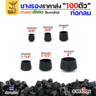 ยางรองขาโต๊ะ สวมใน/สวมนอก แพ็ค 100 ชิ้น สำหรับท่อกลม ยางหนาเกรด A โรงงานไทย ของพร้อมจัดส่งทันที ห้ามพลาด