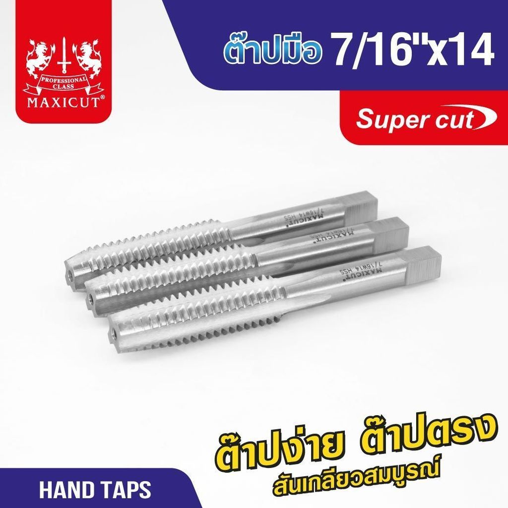 ต๊าปมือ MAXICUT SUPER CUT ต๊าปง่าย ต๊าปตรง สันเกลียวสมบูรณ์