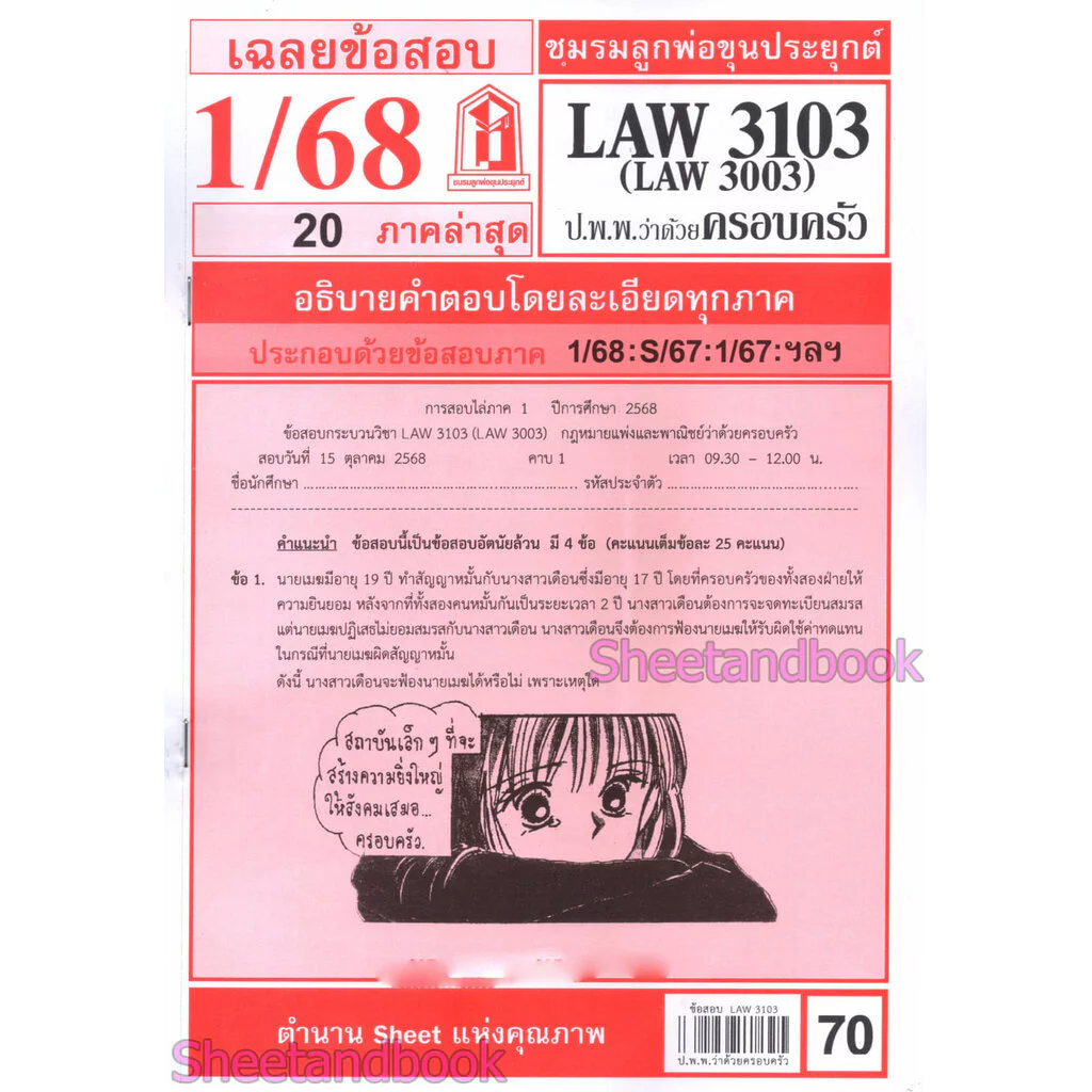 ชีทราม LAW3103,LAW3003 (LA 303) กฎหมายแพ่งและพาณิชย์ว่าด้วย ครอบครัว กฎหมายครอบครัว Sheetandbook thumbnail 3
