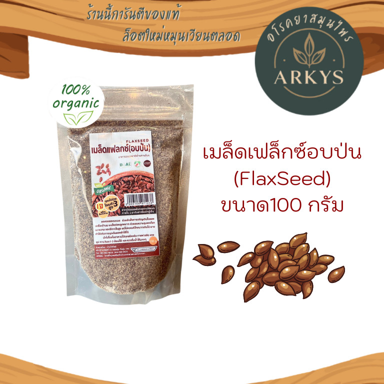 เมล็ดแฟล็กซ์ อบป่น พร้อมทาน (FlaxSeed)  100 กรัม FlaxSeed เมล็ดแฟลกซ์ แฟลกซ์ซีด เม็ดแฟลก