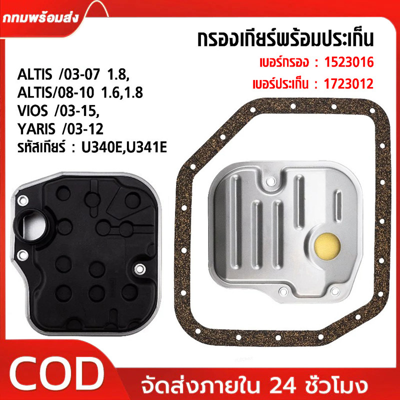 กรองเกียร์+ปะเก็น ALTIS 1.8 ปี 2003-2008, YARIS 1.6/1.8 ปี 2006-2013, VIOS รหัสเครื่อง 1NZ-FE ทุกรุ่