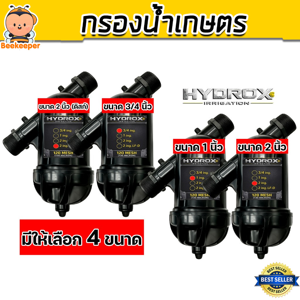 กรองน้ำเกษตร HYDROX ไส้กรองตะกอน ป้องกันอุดตัน แข็งแรง ทนแรงดัน