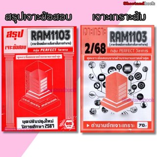 ชีทราม RAM1103 ภาษาไทยเพื่อการสื่อสารในการทำงาน (ข้อสอบปรนัย…