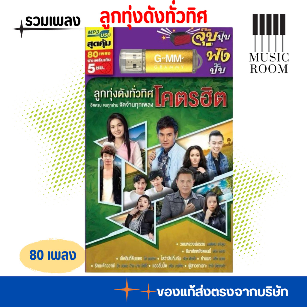 USB รวมเพลง ลูกทุ่งดังทั่วทิศ โคตรฮิต จัดจ้านทุกเพลง สุดคุ้ม 80 เพลง GMM GRAMMY