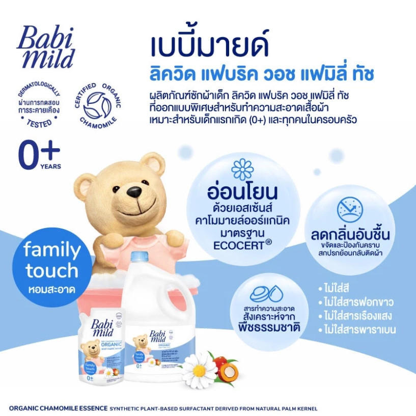 [ 1ถุง ] เบบี้มายด์ น้ำยาซักผ้าเด็ก แฟมิลี่ ทัช 570 มล. เหมาะสำหรับเด็กแรกเกิด 0+ ราคา ถูกที่สุด ดีลบีเคเค แกลเลอรีภาพที่ 3