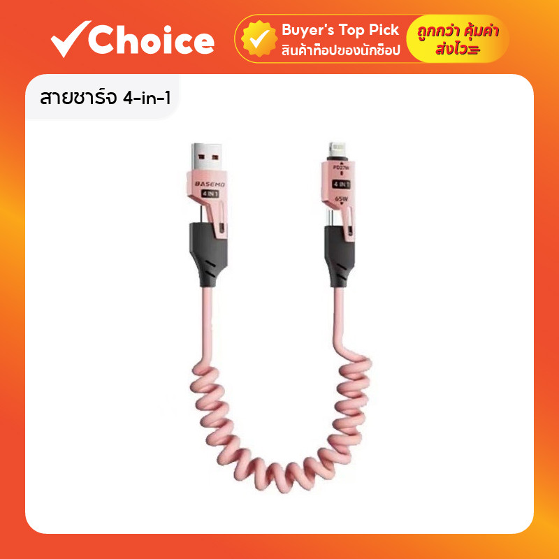 สายชาร์จ 4-in-1 65W ยาว 1.5M รองรับ USB Type-C และ L สีชมพู