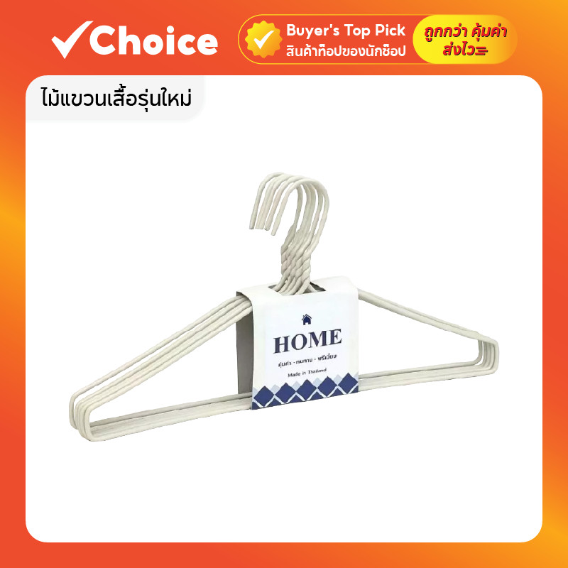 ไม้แขวนเสื้อรุ่นใหม่ HOME 2.0 ไม้แขวนหนาพิเศษ สไตล์มินิมอล