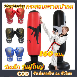 YINGERJIANN กระสอบชกมวย แบบตั้งพื้น สำหรับเด็ก น้ำหนักเบา อุปกรณ์ต่อยมวย กระสอบเป่าลม PVC 1.6M มีให้เลือก 2 สี