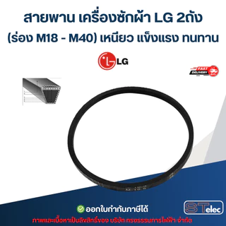 สายพาน เครื่องซักผ้า LG 2ถัง (ร่อง M18 - M40) เหนียว แข็งแรง ทนทาน อะไหล่เครื่องซักผ้า เกรดA"