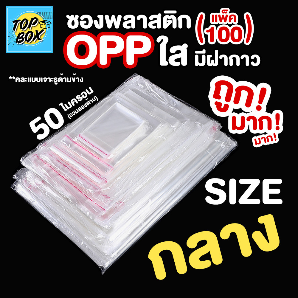 ซองพลาสติก OPP ใส มีเทปกาว ราคาถูก!! (รวมขนาดกลาง) (แพ็ค 100)