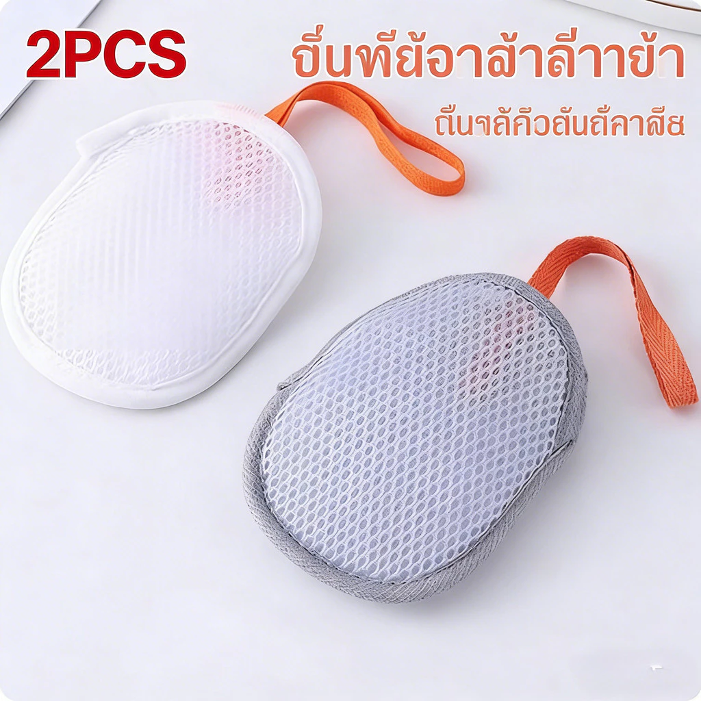2 ชิ้น ถุงตีฟองสบู่ตาข่าย ฟองนุ่มไม่ระคายเคือง ทุกสภาพผิว เด็กผู้ใหญ่ใช้ได้ ซักง่ายแห้งไว
