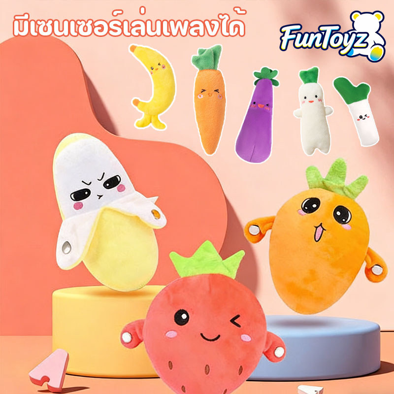 ตุ๊กตาผลไม้นุ่ม ตุ๊กตากล้วย ตุ๊กตาสตรอว์เบอร์รี ตุ๊กตาแครอท มีเซนเซอร์เล่นเพลงได้ ของเล่นเด็ก ฝึกประสาทสัมผัส
