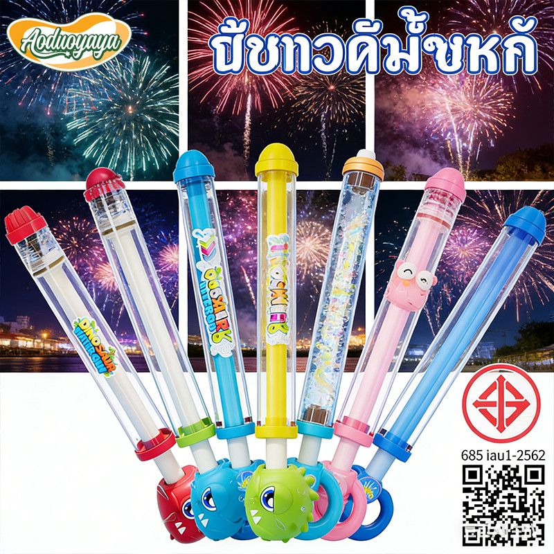 Aoduoyaya ปืนฉีดน้ำดอกไม้ไฟสร้างสรรค์ ปืนฉีดน้ำสงกรานต์ ของเล่นพลุและปืนฉีดน้ำ คู่รักถ่ายรูปใต้ไฟถนน