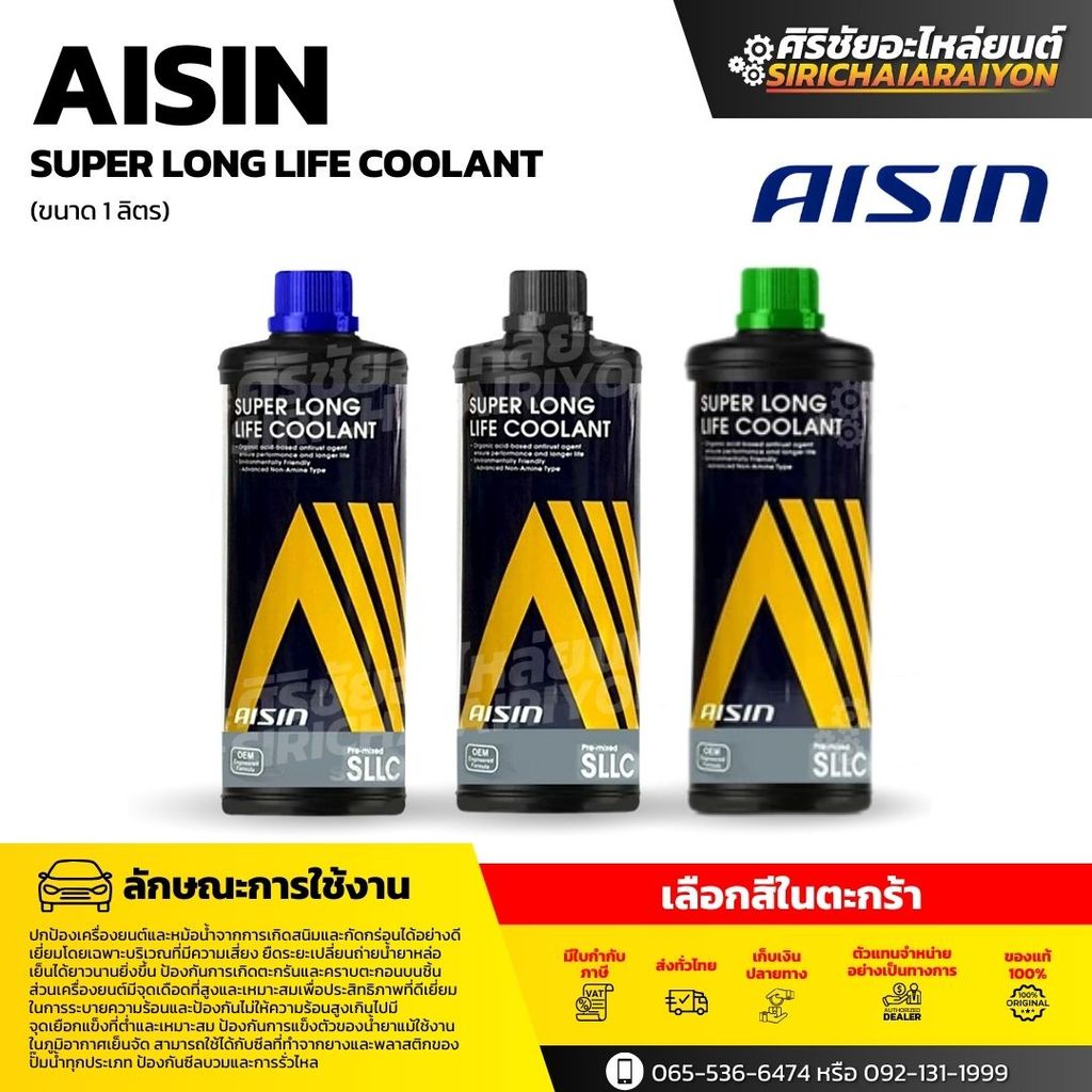 AISIN Super Long Life Coolant น้ำยาหล่อเย็น (ขนาด 1 ลิตร) เลือกสี ฟ้า / เขียว / ชมพู