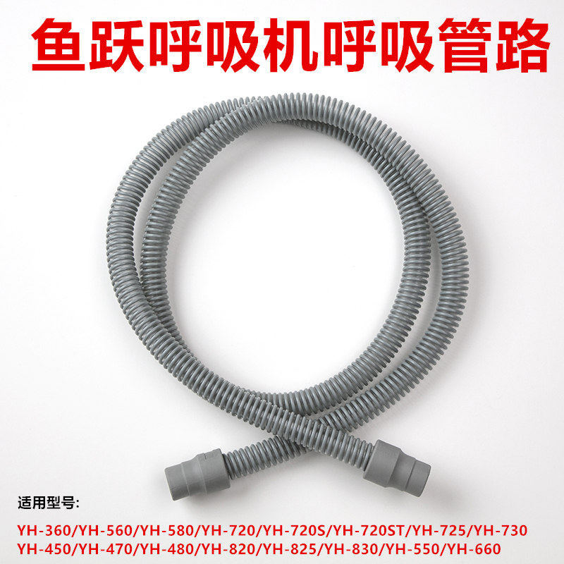 Fish Leap Breathing Machine Breathing Tube Road YN-02 Breathing Tube YH-450 YH-550 YH-660 อุปกรณ์เสร