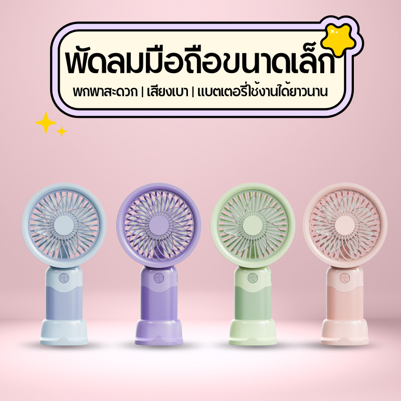 พัดลมพกพา mini usb Fan 3 ความเร็ว พัดลมมือถือ น่ารักแฟชั่น รุ่น กลางแจ้ง อันเล็กพกพาง่าย C0210