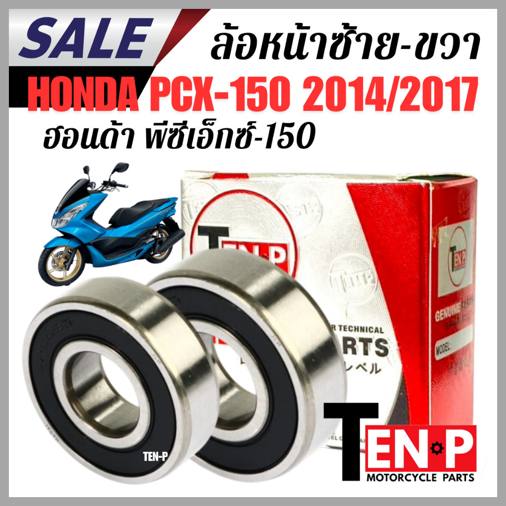 ลูกปืนล้อหน้า ซ้าย ขวา HONDA PCX150 ปี2014-2017 ลูกปืน ฮอนด้า พีซีเอ็กซ์150 honda pcx150 ตรงรุ่น