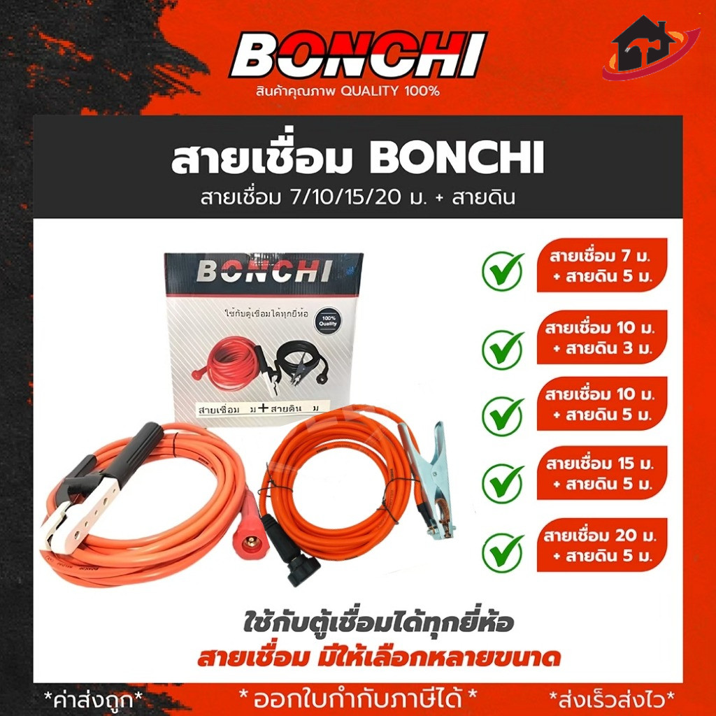 BONCHI สายเชื่อม 7 เมตร สายดิน 5 เมตร สำเร็จรูป เข้าหัวพร้อมใช้งาน ตู้เชื่อมไฟฟ้าอินเวอร์เตอร์ – โปรปัง