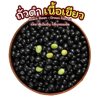 ถั่วดำ เนื้อเขียว คัดพิเศษ เมล็ดใหญ่ เปลือกเงาดำ เนื้อในสีเขียวธรรมชาติ