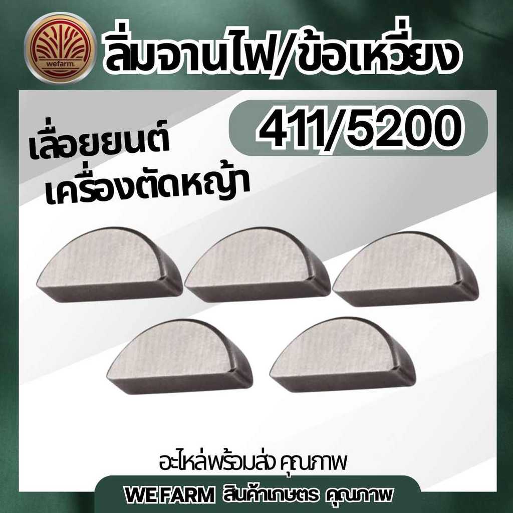ลิ่มจานไฟ​ ลิ่ม​ข้อ​เหวี่ยง​ เครื่องตัด​หญ้า​ 411 / เลื่อยยนต์ 1700 3800 5200 5800 ลิ่มข้อเหวี่ยงล้อแม่เหล็ก by WEFARM