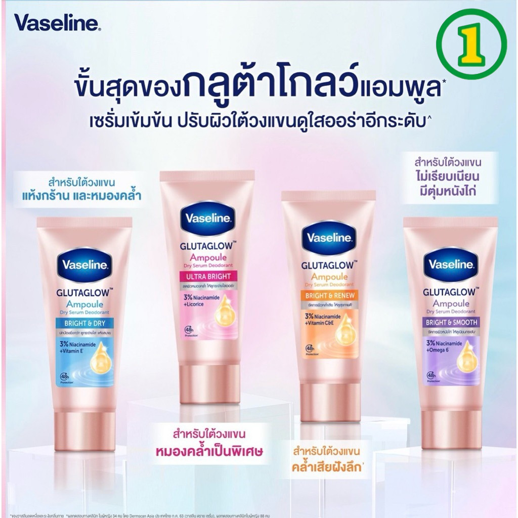 [1 หลอด] Vaseline Gluta Glow Ampoule Deodorant 45ml. วาสลีน ดราย เซรั่ม กลูต้าโกลว์ แอมพูล ดีโอโดแรนท์ เซรั่มใต้วงแขน