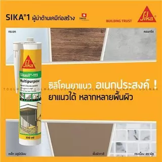 SIKASIL-119 Multipurpose ซิลิโคนยาแนวอเนกประสงค์ ชนิดไม่มีกรด มัลติเพอร์โพส สีใส / สีขาว 300ML
