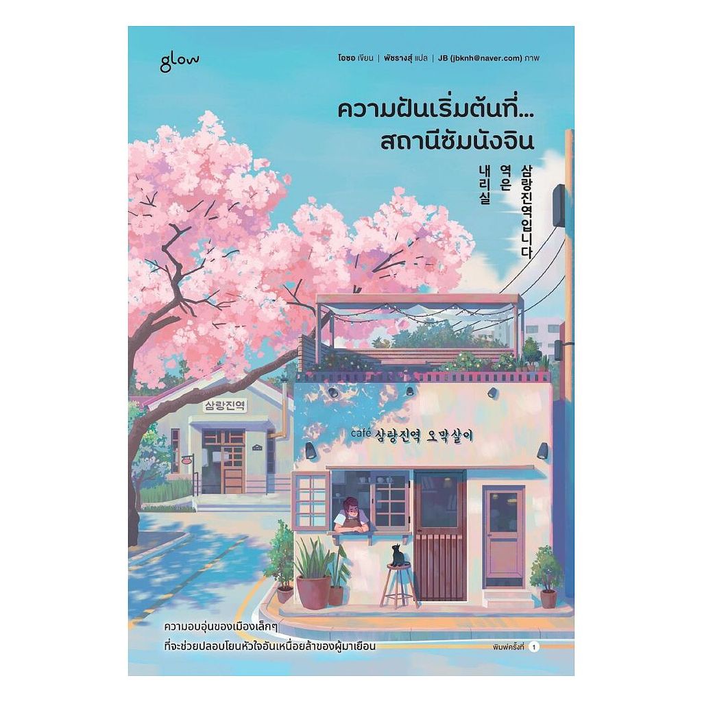 นายอินทร์ หนังสือ ความฝันเริ่มต้นที่... สถานีซัมนังจิน