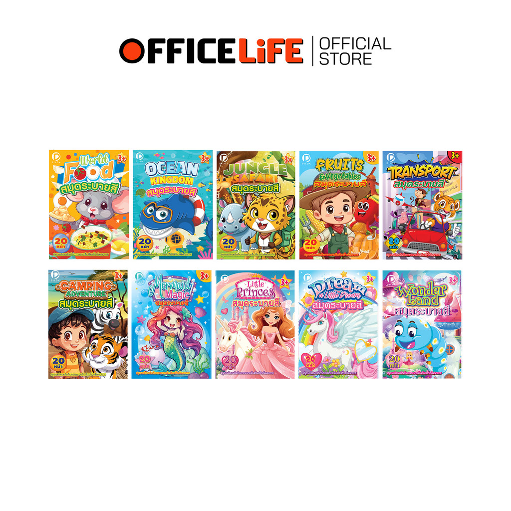 DILOK (ดิลก) สมุดระบายสี สมุดภาพระบายสี ทั้งหมด 8 แบบ ขนาดใหญ่ 20 หน้า ( 1 เล่ม )