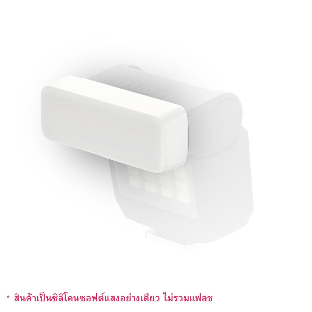 Ulanzi PJ3 Flash Diffuser ซิลิโคนซอฟต์แสง ให้แสงนุ่ม ลดเงาแข็ง ฝาครอบกระจายแสง สำหรับแฟลชกล้อง SL03