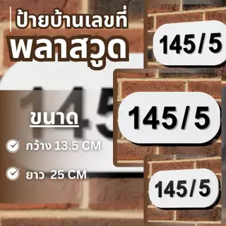 ป้ายบ้านเลขที่โมเดิร์น สไตล์มินิมอล ตัวอักษรนูน 3 มิติ งานตัด CNC งานสวยคมชัด ทนเเดด ทนฝน