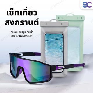 กระเป๋าเล่นน้ำ เซตต้อนรับสงกรานต์ เเละ เเว่นตากันลม กันน้ำ