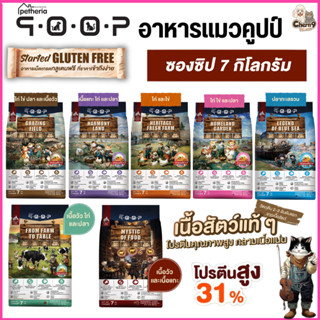 [ ขนาด 7 กิโล ]   อาหารแมว qoop By petheria เกรดพรีเมียม กลู…