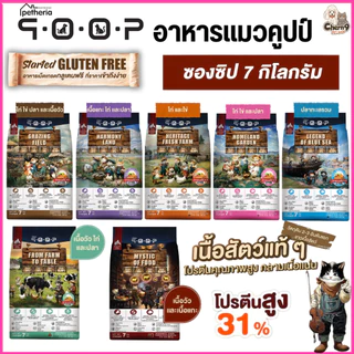 [ ขนาด 7 กิโล ] อาหารแมว qoop By petheria เกรดพรีเมียม กลูเต็นฟรี โปรตีน 31% ไม่เค็ม, ไม่ปรุง, ไม่เติมเกลือ