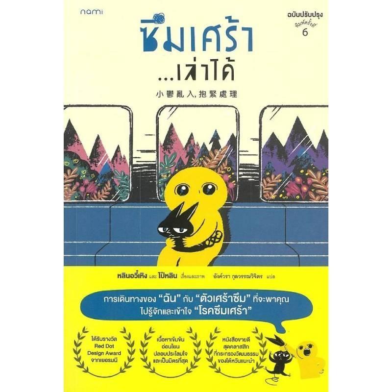 B2S หนังสือ ซึมเศร้า เล่าได้ ฉบับปรับปรุง สำนักพิมพ์ นานมีบุ๊คส์