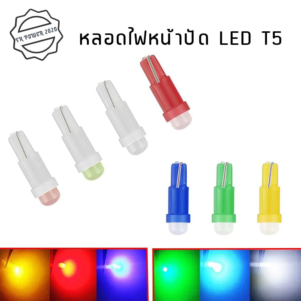หลอดไฟ T5 T3 T4.2 LED ไฟหน้าปัดรถยนต์ ไฟเรือนไมล์ ไฟคอนโซล T5 พร้อมส่ง (XX130)